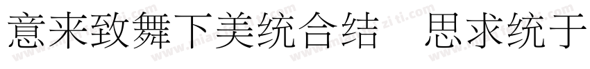 IdeaFonts QingLiFangSong字体转换